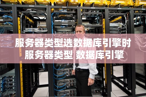 服务器类型选数据库引擎时 服务器类型 数据库引擎