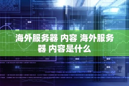 海外服务器 内容 海外服务器 内容是什么