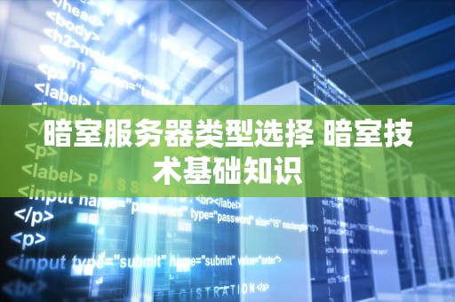 暗室服务器类型选择 暗室技术基础知识