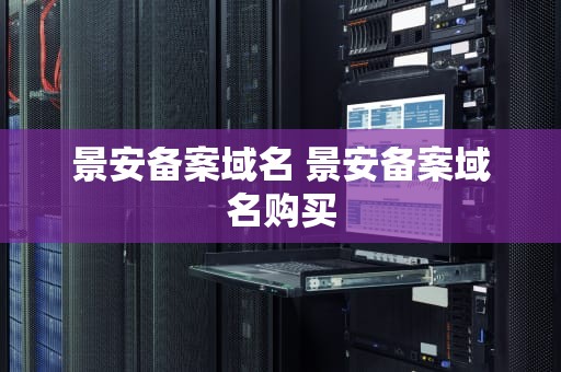 景安备案域名 景安备案域名购买