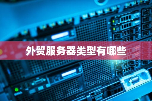 外贸服务器类型有哪些