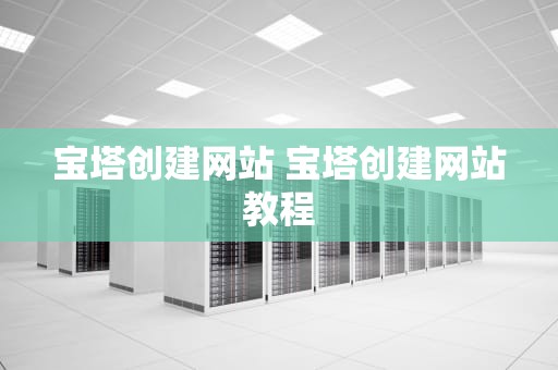 宝塔创建网站 宝塔创建网站教程