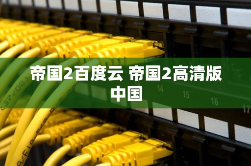 帝国2百度云 帝国2高清版中国