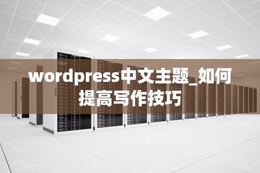 wordpress中文主题_如何提高写作技巧