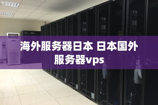 海外服务器日本 日本国外服务器vps