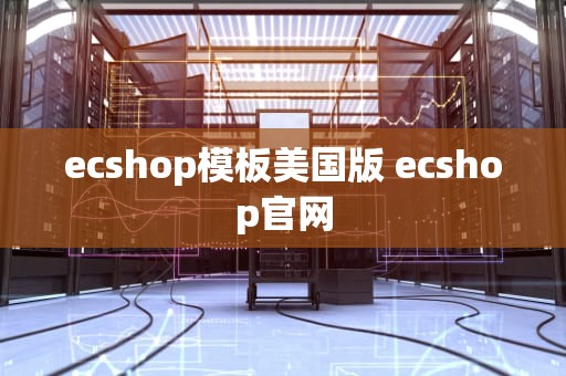 ecshop模板美国版 ecshop官网