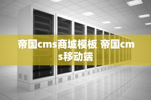 帝国cms商城模板 帝国cms移动端