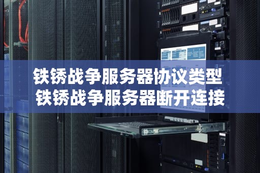 铁锈战争服务器协议类型 铁锈战争服务器断开连接