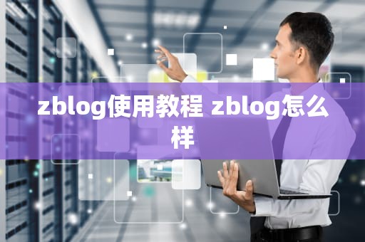 zblog使用教程 zblog怎么样