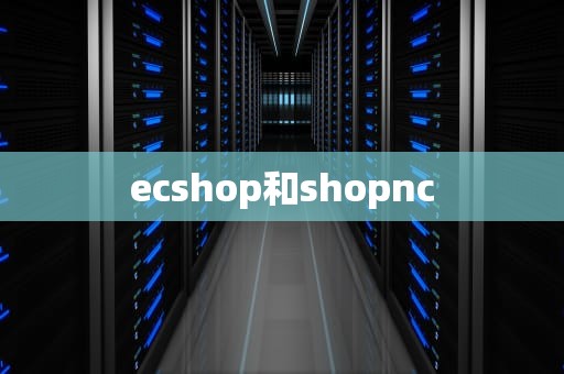 ecshop和shopnc