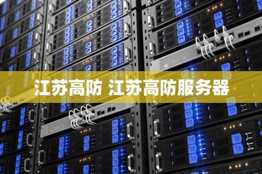 江苏高防 江苏高防服务器