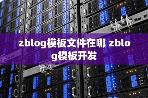 zblog模板文件在哪 zblog模板开发