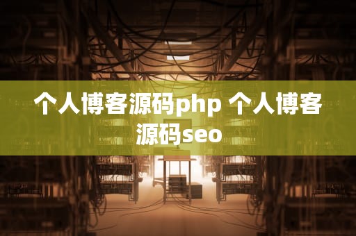 个人博客源码php 个人博客源码seo