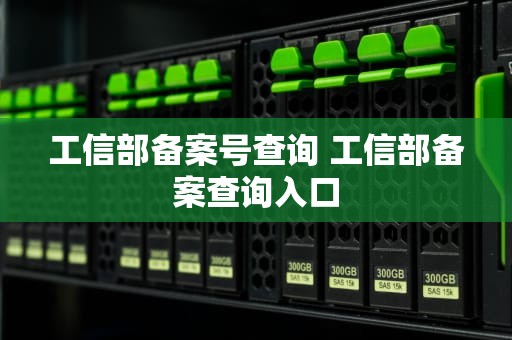工信部备案号查询 工信部备案查询入口