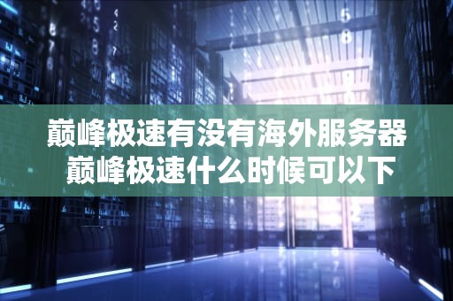 巅峰极速有没有海外服务器 巅峰极速什么时候可以下载