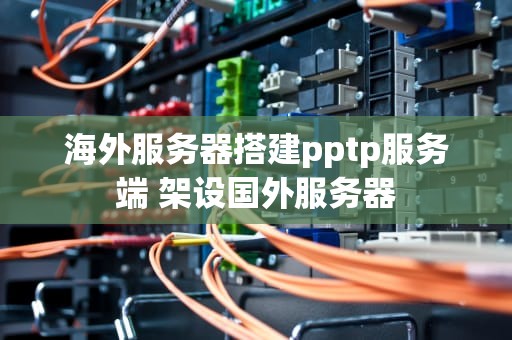 海外服务器搭建pptp服务端 架设国外服务器