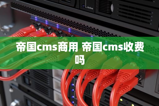 帝国cms商用 帝国cms收费吗