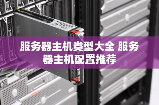 服务器主机类型大全 服务器主机配置推荐