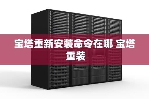 宝塔重新安装命令在哪 宝塔 重装