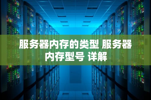 服务器内存的类型 服务器内存型号 详解
