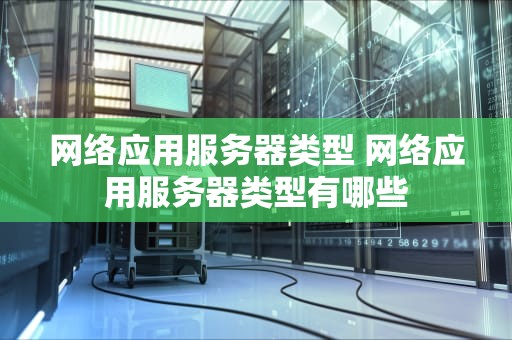 网络应用服务器类型 网络应用服务器类型有哪些