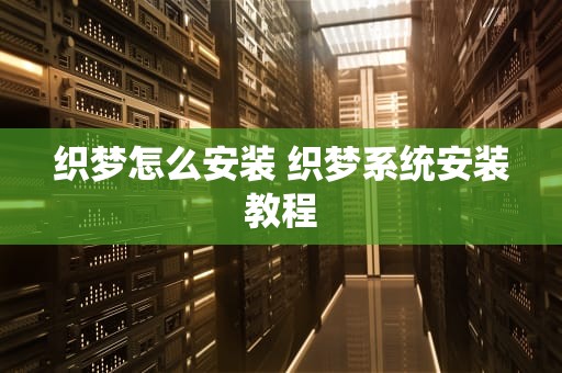 织梦怎么安装 织梦系统安装教程