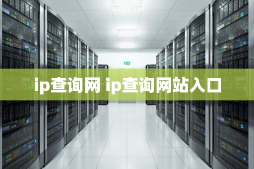 ip查询网 ip查询网站入口