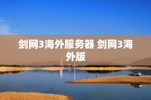 剑网3海外服务器 剑网3海外版