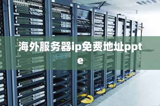 海外服务器ip免费地址ppte