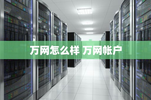万网怎么样 万网帐户