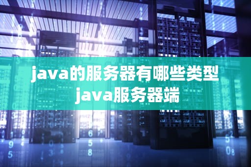 java的服务器有哪些类型 java服务器端