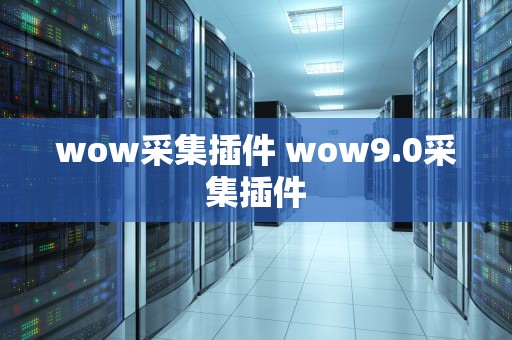 wow采集插件 wow9.0采集插件