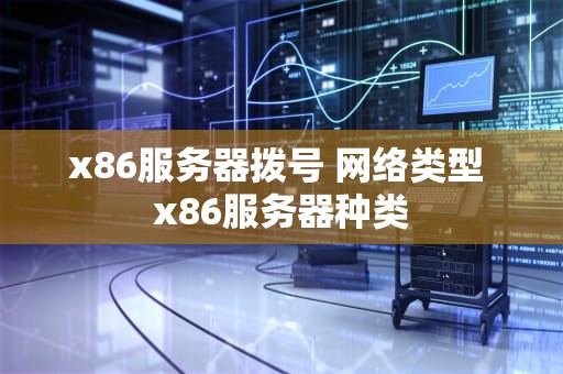 x86服务器拨号 网络类型 x86服务器种类