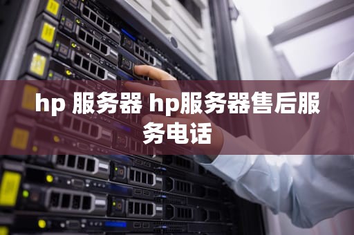 hp 服务器 hp服务器售后服务电话