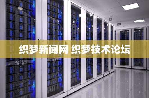 织梦新闻网 织梦技术论坛