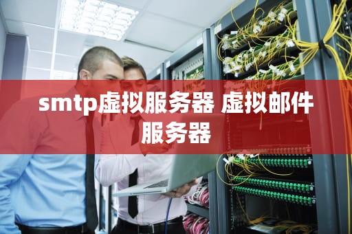 smtp虚拟服务器 虚拟邮件服务器