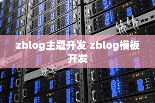 zblog主题开发 zblog模板开发