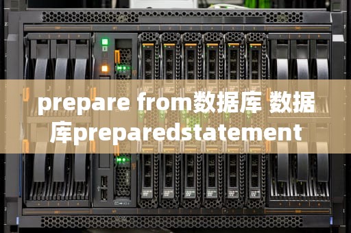 prepare from数据库 数据库preparedstatement