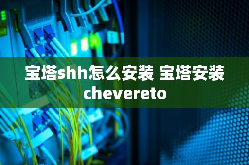 宝塔shh怎么安装 宝塔安装chevereto