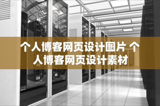 个人博客网页设计图片 个人博客网页设计素材