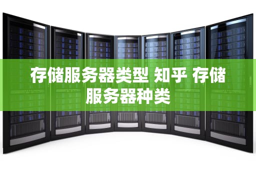 存储服务器类型 知乎 存储服务器种类