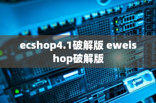 ecshop4.1破解版 eweishop破解版