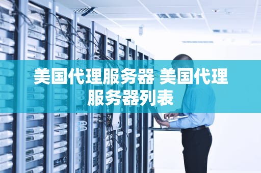 美国代理服务器 美国代理服务器列表