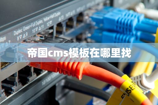 帝国cms模板在哪里找
