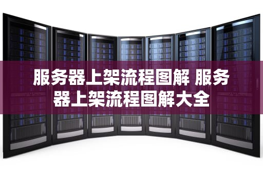 服务器上架流程图解 服务器上架流程图解大全
