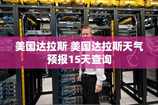 美国达拉斯 美国达拉斯天气预报15天查询