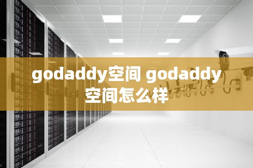 godaddy空间 godaddy空间怎么样