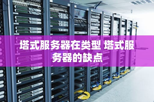 塔式服务器在类型 塔式服务器的缺点
