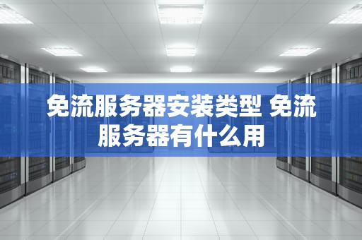 免流服务器安装类型 免流服务器有什么用