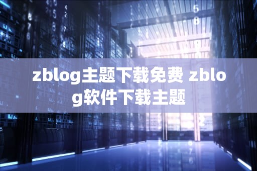 zblog主题下载免费 zblog软件下载主题